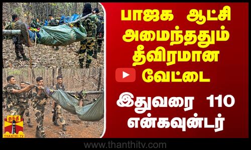 பாஜக ஆட்சி அமைந்ததும் தீவிரமான வேட்டை.. இதுவரை 110 நக்சல்கள் என்கவுன்டர்