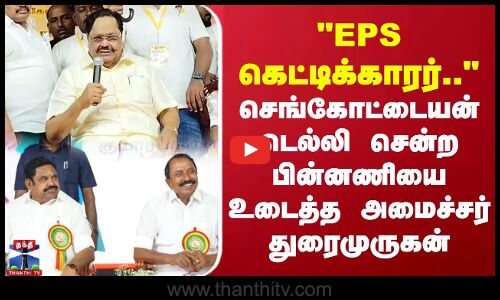 EPS கெட்டிக்காரர்.. செங்கோட்டையன் டெல்லி சென்ற பின்னணியை உடைத்த  அமைச்சர் துரைமுருகன்