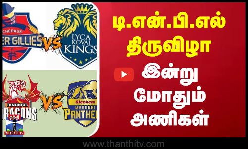 டி.என்.பி.எல் திருவிழா - இன்று மோதும் அணிகள்