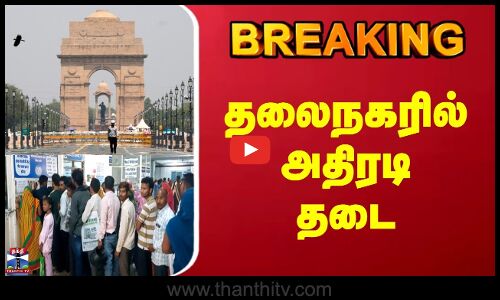 Breaking | Delhi Banned | தலைநகரில் அதிரடி தடை