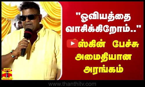 ஓவியத்தை வாசிக்கிறோம்..மிஸ்கின் பேச்சு அமைதியான அரங்கம் - டிஜிட்டல் டிரீம்ஸ் கலை கண்காட்சி விழா