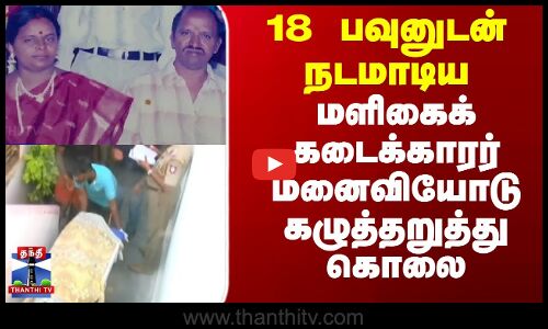 18 பவுனுடன் நடமாடிய மளிகைக் கடைக்காரர் மனைவியோடு கழுத்தறுத்து கொலை