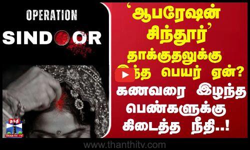 ஆபரேஷன் சிந்தூர் தாக்குதலுக்கு இந்த பெயர் ஏன் ?