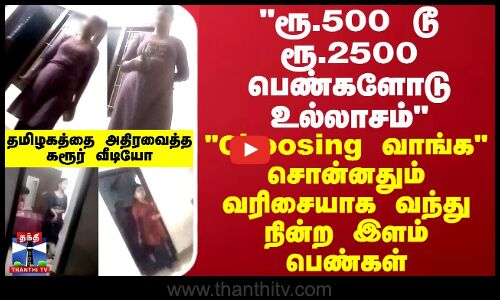 ரூ.500 டூ ரூ.2500 பெண்களோடு உல்லாசம் Choosing வாங்க சொன்னதும் வரிசையாக வந்து நின்ற இளம் பெண்கள்