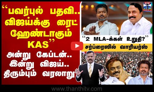 🔴LIVE : KAS | Sengottaiyan | TVK | TVK Vijay |``பவர்புல் பதவி.. விஜய்க்கு ரைட் ஹேண்டாகும் KAS