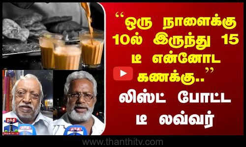 Street Interview | ``ஒரு நாளைக்கு 10ல் இருந்து 15 டீ என்னோட கணக்கு.. | லிஸ்ட் போட்ட டீ லவ்வர்