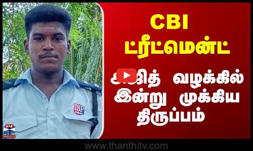 CBI ட்ரீட்மென்ட் - அஜித் வழக்கில் இன்று முக்கிய திருப்பம்