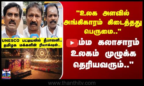 Street Interview | உலக அளவில் அங்கிகாரம் கிடைத்தது பெருமை - தமிழக மக்களின் ரியாக்‌ஷன்