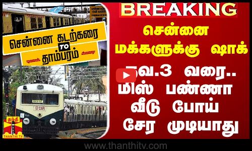#Breaking|| சென்னை மக்களுக்கு ஷாக்.. நவ.3 வரை முன்கூட்டியே ரத்து.. மிஸ் பண்ணா வீடு போய் சேர முடியாது