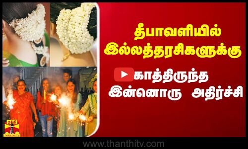 தீபாவளியில் இல்லத்தரசிகளுக்கு காத்திருந்த இன்னொரு அதிர்ச்சி