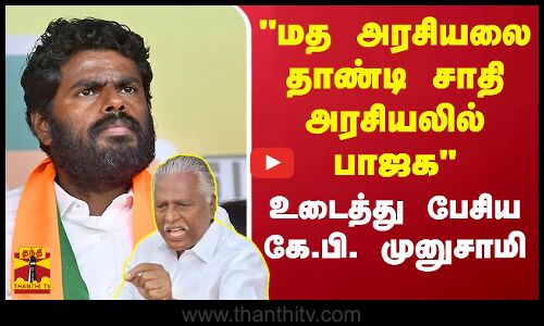 பாஜக மத அரசியலை தாண்டி தற்போது சாதி ரீதியாக அரசியல் செய்கிறது - உடைத்து பேசிய கே.பி. முனுசாமி