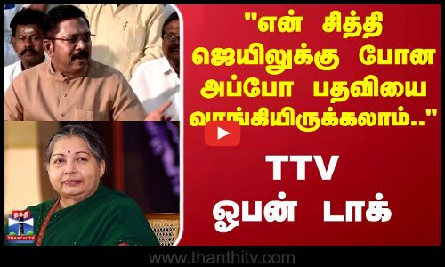 TTV Dinakaran | என் சித்தி ஜெயிலுக்கு போன அப்போ பதவியை வாங்கியிருக்கலாம்.. TTV ஓபன் டாக்