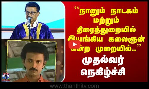 CM Stalin Speech | ``நானும் நாடகம் மற்றும் திரைத்துறையில் இயங்கிய கலைஞன் என்ற முறையில்..’’