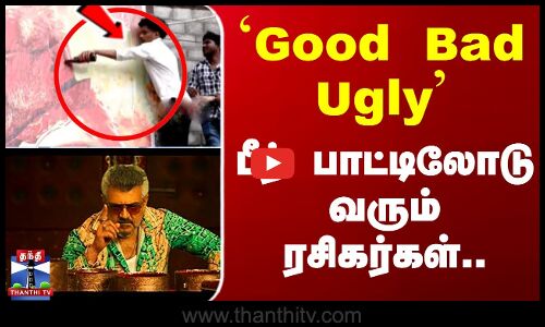 AK Fans Celebration | `Good Bad Ugly பீர் பாட்டிலோடு வரும் ரசிகர்கள்..