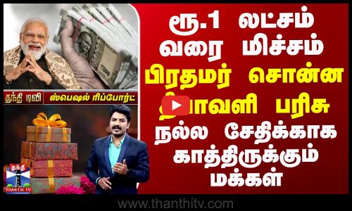 ரூ.1 லட்சம் மிச்சம்..பிரதமர் சொன்ன தீபாவளி பரிசு-நல்ல சேதிக்காக காத்திருக்கும் மக்கள்