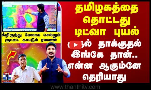 Ditwah Cyclone | தமிழகத்தை தொட்டது டிட்வா புயல் - முதல் தாக்குதல் இங்கே தான்.. என்ன ஆகும்னே தெரியாது