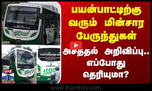 பயன்பாட்டிற்கு வரும் மின்சார பேருந்துகள் - அசத்தல் அறிவிப்பு.. எப்போது தெரியுமா?