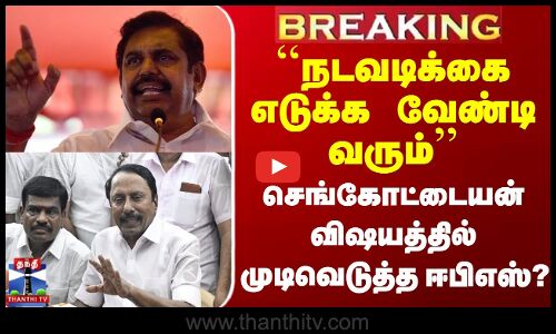 Sengottaiyan vs EPS | ADMK ``நடவடிக்கை எடுக்க வேண்டி வரும்’’ செங்கோட்டையன் மீது முடிவெடுத்த ஈபிஎஸ்?