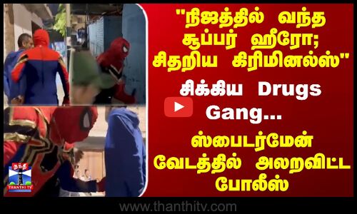 Spiderman | Police | சிக்கிய Drugs Gang... ஸ்பைடர்மேன் வேடத்தில் அலறவிட்ட போலீஸ்