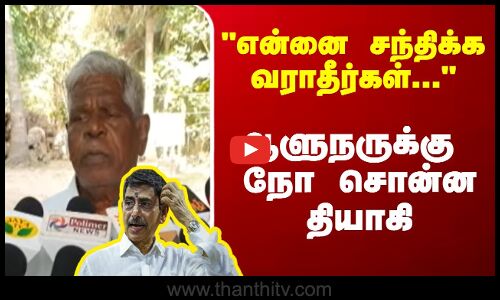 என்னை சந்திக்க வராதீர்கள்...-  ஆளுநருக்கு  நோ சொன்ன தியாகி