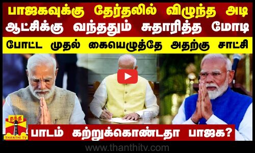 தேர்தலில் விழுந்த அடி.. பதவியேற்றதும் சுதாரித்த மோடி.. முதல் கையெழுத்தே அதற்கு சாட்சி