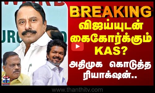 KA Sengottaiyan | TVK Vijay | Admk| விஜய்யுடன் கைகோர்க்கும் KAS?.. அதிமுக கொடுத்த ரியாக்‌ஷன்..