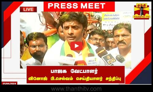 🔴LIVE : பாஜக வேட்பாளர் வினோஜ் பி செல்வம் செய்தியாளர் சந்திப்பு | Press Meet