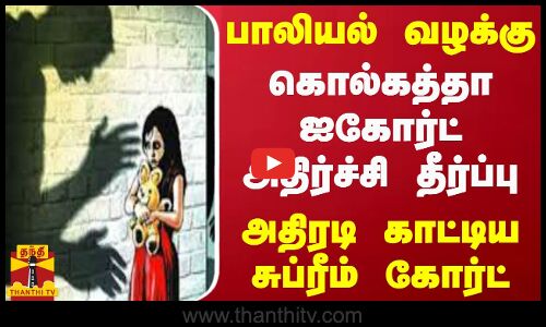 பாலியல் வழக்கு.. கொல்கத்தா ஐகோர்ட் அதிர்ச்சி தீர்ப்பு.. அதிரடி காட்டிய சுப்ரீம் கோர்ட்
