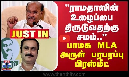 PMK | Anbumani Ramadoss | ராமதாஸின் உழைப்பை திருடுவதற்கு சமம் - பாமக MLA அருள் பரபரப்பு பிரஸ்மீட்