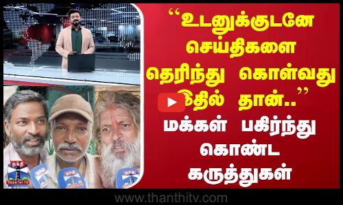 StreetInterview | உடனுக்குடனே செய்திகளை தெரிந்து கொள்வது இதில்தான்.. | மக்கள் பகிர்ந்து கருத்துகள்