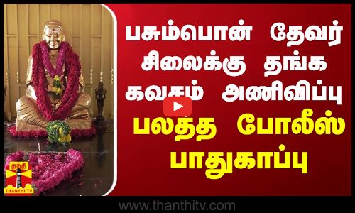பசும்பொன் தேவர் சிலைக்கு தங்க கவசம் அணிவிப்பு... பலத்த போலீஸ் பாதுகாப்பு | Muthuramalinga Thevar