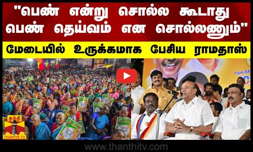 பெண் என்று சொல்ல கூடாது பெண் தெய்வம் என சொல்லணும் - மேடையில் உருக்கமாக பேசிய ராமதாஸ்