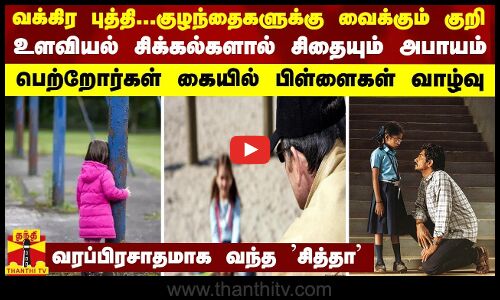வக்கிர புத்தி..குழந்தைகளுக்கு வைக்கும் குறி- உளவியல் சிக்கல்களால் சிதையும் அபாயம்..பெற்றோர்களே உஷார்