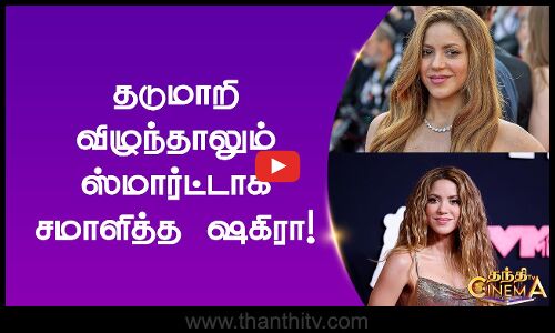 தடுமாறி விழுந்தாலும் ஸ்மார்ட்டாக சமாளித்த ஷகிரா!