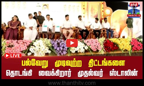 🔴LIVE : கொளத்தூர் தொகுதியில் பல்வேறு முடிவுற்ற திட்டங்களை தொடங்கி வைக்கிறார் முதல்வர் | நேரலை காட்சி