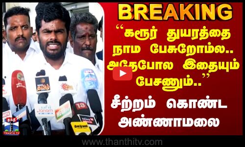 Annamalai BJP | ``கரூர் துயரத்தை நாம பேசுறோம்ல.. அதேபோல இதையும் பேசணும்..’’ சீற்றம் கொண்ட அண்ணாமலை