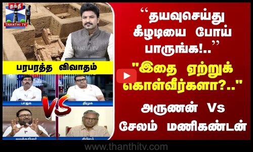 Keeladi | ADMK BJP Alliance | தயவுசெய்து கீழடியை போய் பாருங்க!.. | அருணன் Vs சேலம் மணிகண்டன்