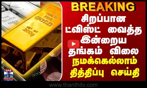 Gold Rate Today | சிறப்பான ட்விஸ்ட் வைத்த இன்றைய தங்கம் விலை - நமக்கெல்லாம் தித்திப்பு செய்தி