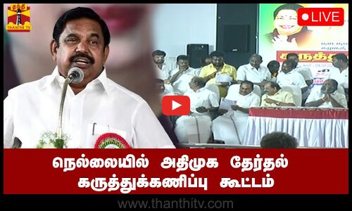 🔴LIVE : நெல்லையில் அதிமுக தேர்தல் கருத்துக்கணிப்பு கூட்டம் | ADMK | EPS