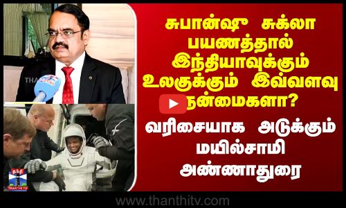 சுபான்ஷு சுக்லா பயணத்தால் இந்தியாவுக்கும் உலகுக்கும் இவ்வளவு நன்மைகளா?