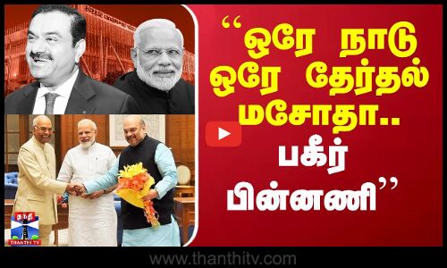 ``ஒரே நாடு ஒரே தேர்தல் மசோதா.. இதான் பின்னணி - சபாநாயகர் அப்பாவு