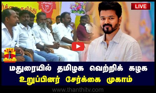 🔴LIVE : மதுரையில் தமிழக வெற்றிக் கழக உறுப்பினர் சேர்க்கை முகாம் | நேரலை காட்சிகள்
