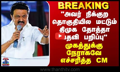 MK Stalin | DMK |  அவர் தொகுதியில திமுக தோத்தா பதவி பறிப்பு - நேராகவே எச்சரித்த CM