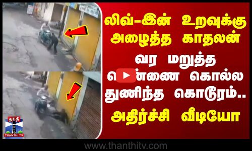 Madhya Pradesh | லிவ்-இன் உறவுக்கு அழைத்த காதலன் - வர மறுத்த பெண்ணை கொல்ல துணிந்த கொடூரம்..