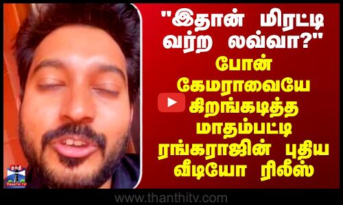 Madhampatty Rangaraj New Video |போன் கேமராவையே கிறங்கடித்த மாதம்பட்டி ரங்கராஜின் புதிய வீடியோ ரிலீஸ்