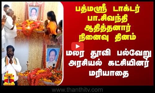 பத்மஸ்ரீ டாக்டர் பா.சிவந்தி ஆதித்தனார் நினைவு தினம்..மலர் தூவி பல்வேறு அரசியல் கட்சியினர் மரியாதை