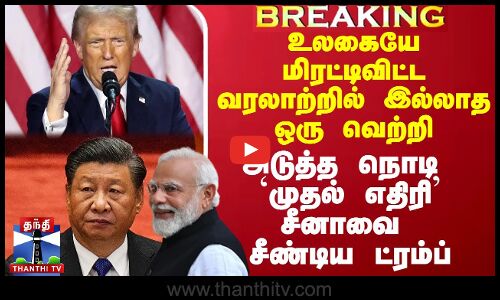உலகையே மிரட்டிவிட்ட வரலாற்றில் இல்லாத ஒரு வெற்றி.. அடுத்த நொடி `முதல் எதிரி சீனாவை சீண்டிய ட்ரம்ப்