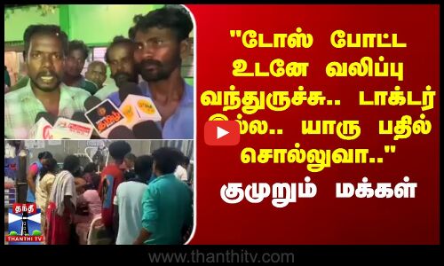 டோஸ் போட்ட உடனே வலிப்பு வந்துருச்சு..டாக்டர் இல்ல.. யாரு பதில் சொல்லுவா-குமுறும் மக்கள்