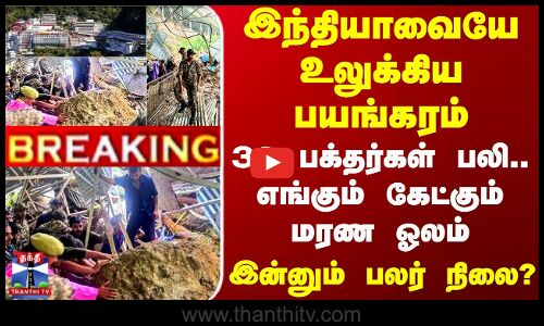 இந்தியாவையே உலுக்கிய பயங்கரம் - 30 பக்தர்கள் பலி