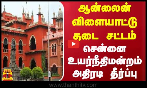 ஆன்லைன் விளையாட்டு தடை சட்டம்..சென்னை உயர்நீதிமன்றம் அதிரடி தீர்ப்பு